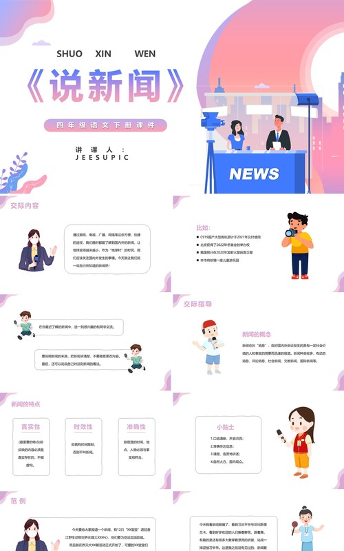 部编版四年级语文下册说新闻课件PPT模板