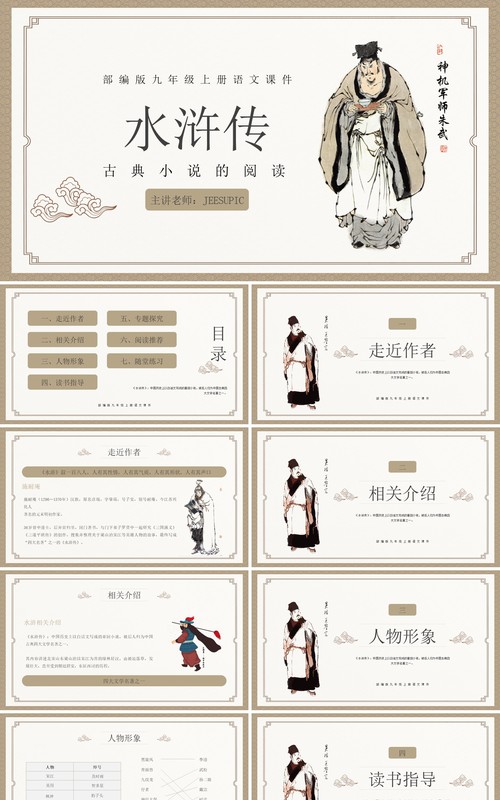 部编版九年级语文上册水浒传课件PPT模板