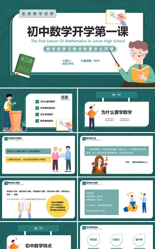 绿色卡通简约风初中数学第一课教学课件PPT模板