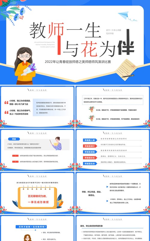 蓝色卡通风教师一生与花为伴演讲PPT模板