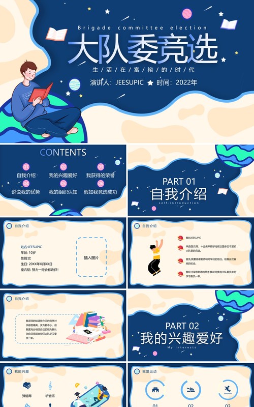 蓝色卡通风大队委竞选PPT动态模板