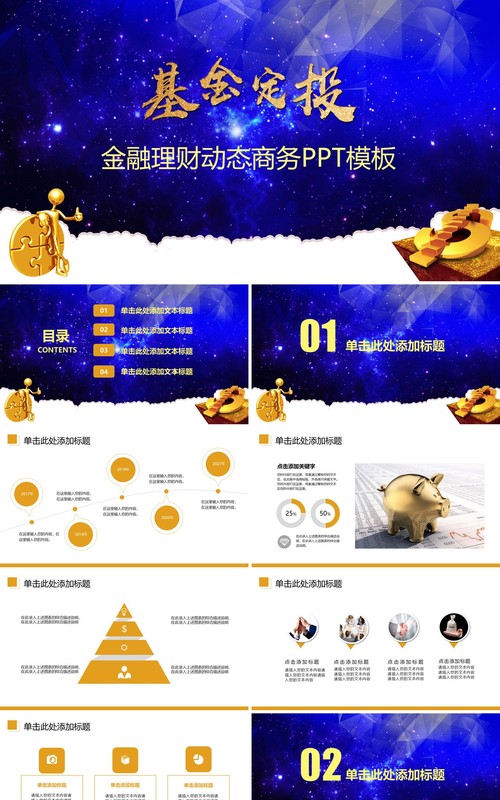 蓝色简约基金定投金融理财动态通用PPT模板