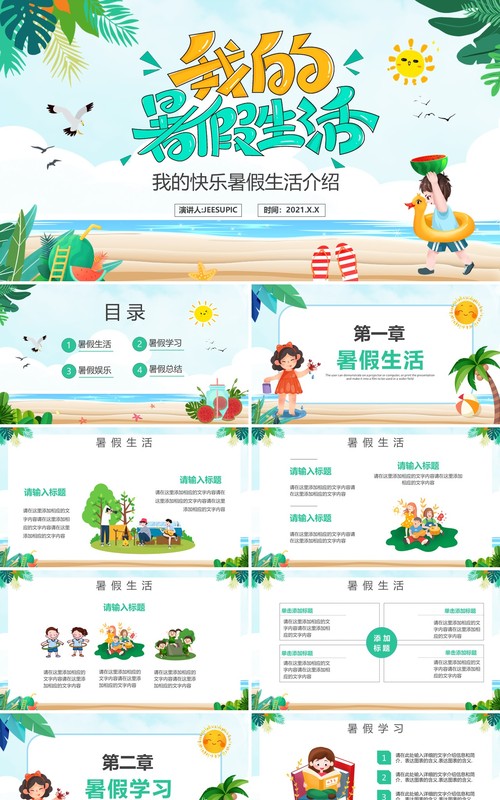 绿色卡通风我的暑假生活动态PPT模板