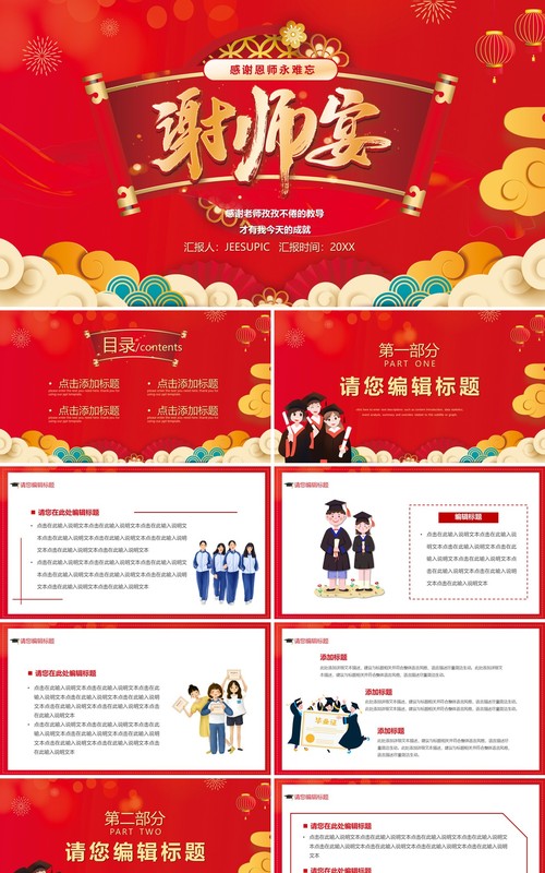 红色中国风谢师宴PPT通用模板