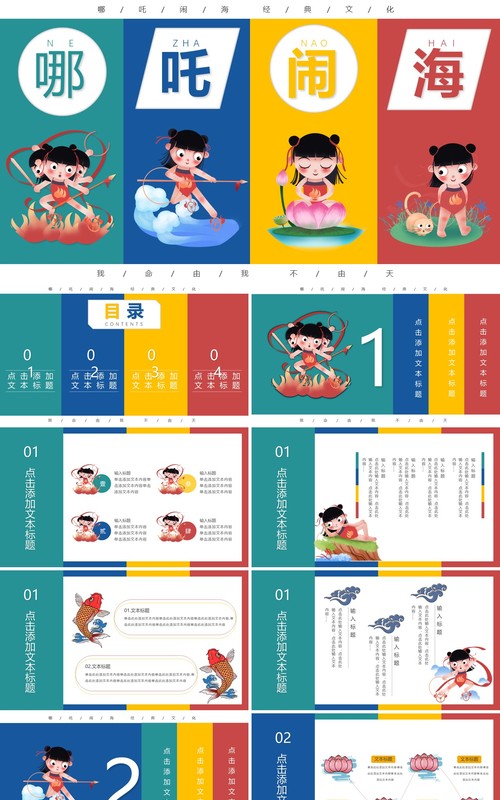 创意卡通哪吒闹海经典国创PPT模板