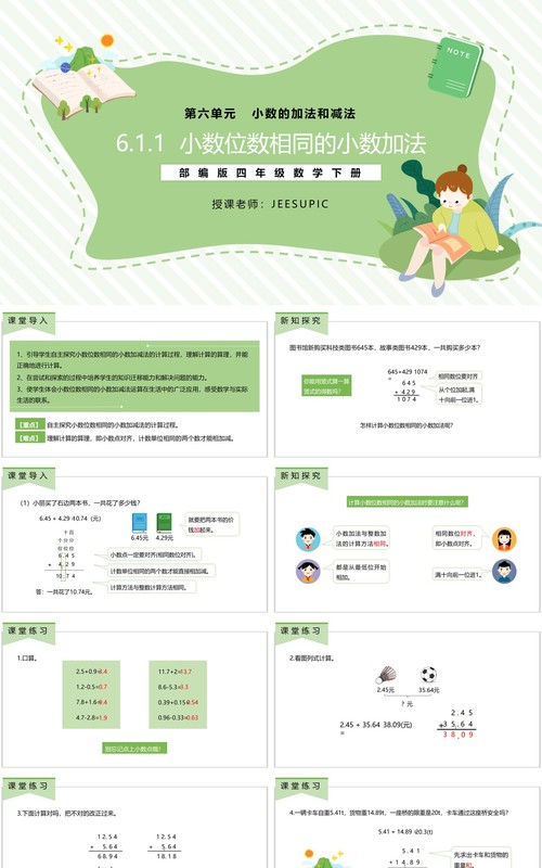 部编版四年级数学下册小数位数相同的小数加法课件PPT模板