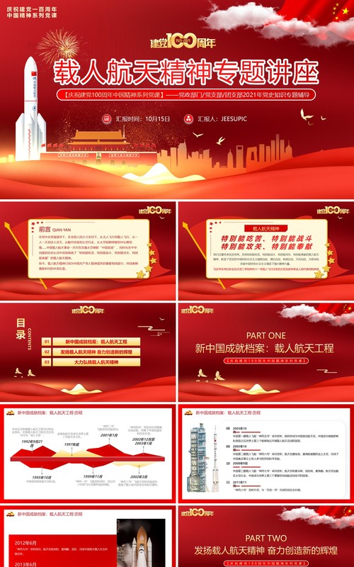 载人航天精神专题讲座动态PPT模板