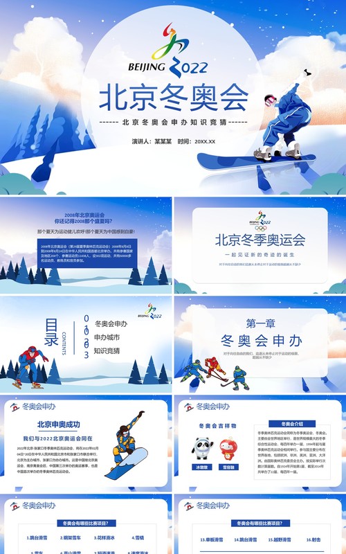 蓝色卡通风北京冬季奥运会知识宣传PPT模板