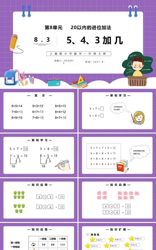 部编版一年级数学上册5、4、3加几课件PPT模板