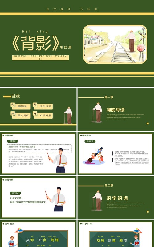 部编版八年级语文上册背影课件PPT模板