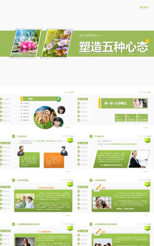 绿色简约塑造物种心态培训课件PPT模板