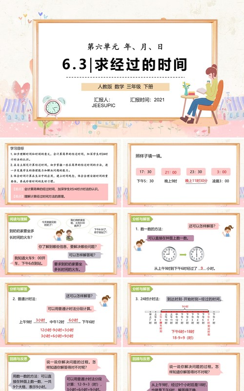 部编版三年级数学下册求经过的时间课件PPT模板