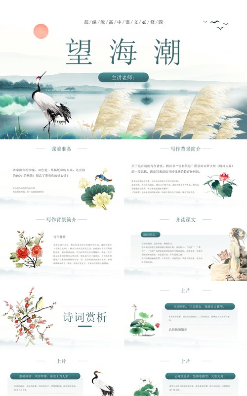 部编版高中语文必修四望海潮课件PPT模板