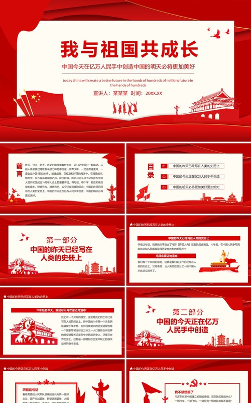 我与祖国共成长主题班会动态PPT模板