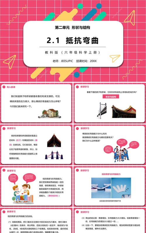 教科版六年级科学上册抵抗弯曲PPT模板