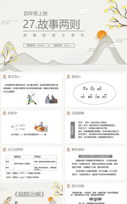 部编版四年级语文上册故事两则课件PPT模板