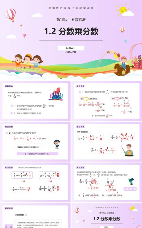 部编版六年级数学上册分数乘分数课件PPT模板