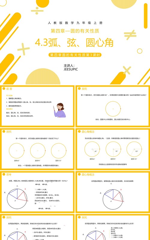部编版九年级数学上册第四单元圆的有关性质圆心角课件PPT模板