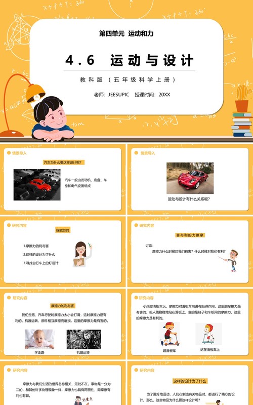 教科版五年级科学上册运动与设计PPT模板