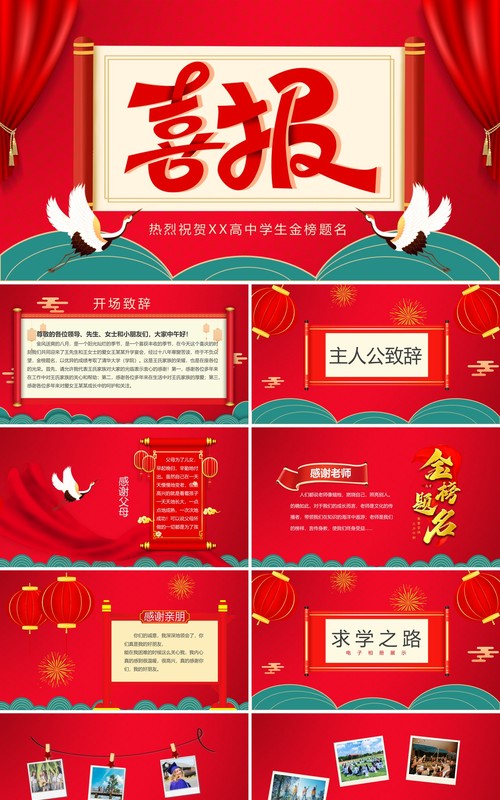 红色喜庆中国风高考喜报PPT模板
