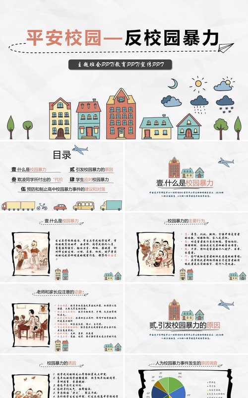 中小学校园安全反对校园暴力主题班会PPT模板
