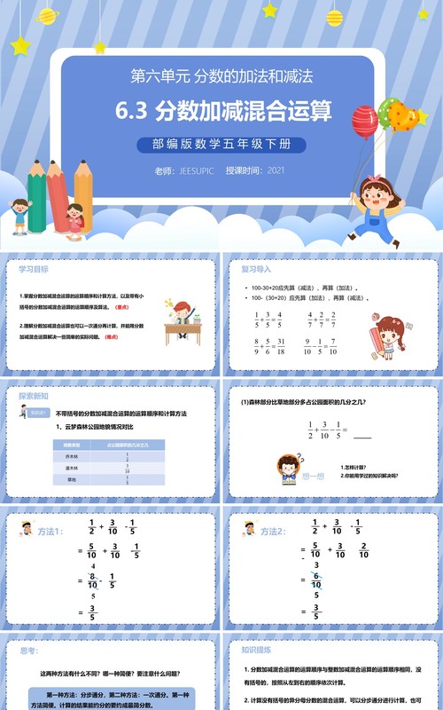 部编版五年级数学下册分数加减混合运算课件PPT模板