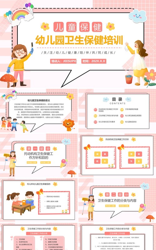 粉色卡通幼儿园卫生保健培训动态PPT模板