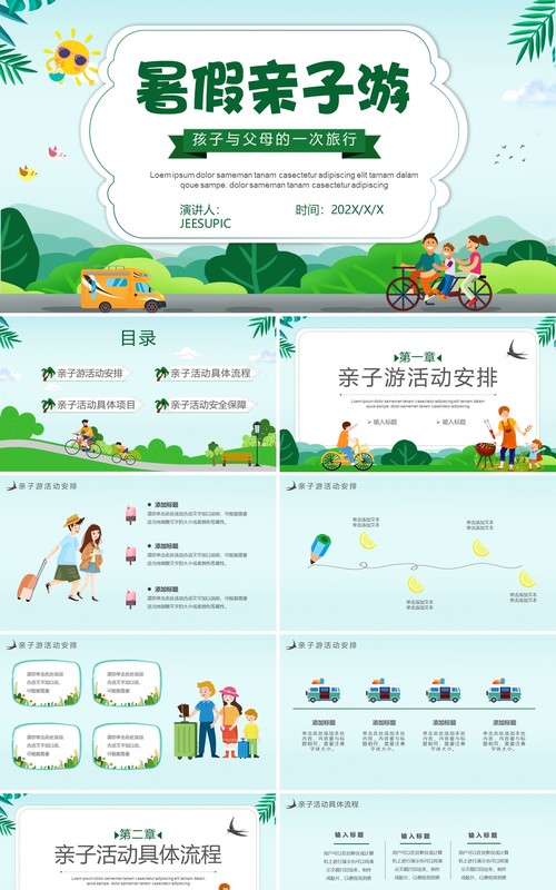 卡通暑假绿色卡通风暑假亲子游活动策划PPT模板