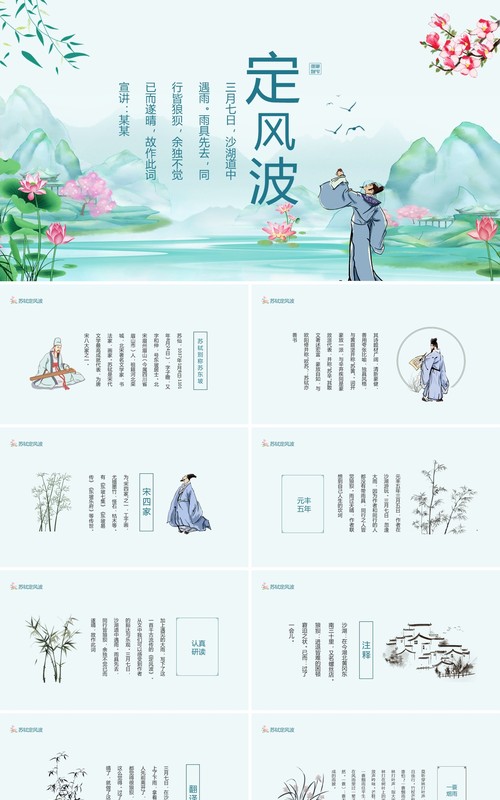 唐宋八大家之一苏轼苏东坡定风波动态PPT模板