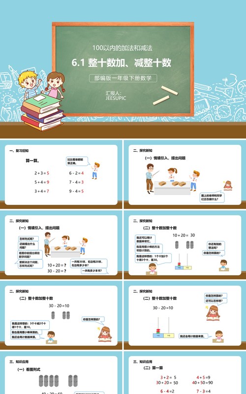 部编版一年级数学下册整十数加减整十数课件PPT模板