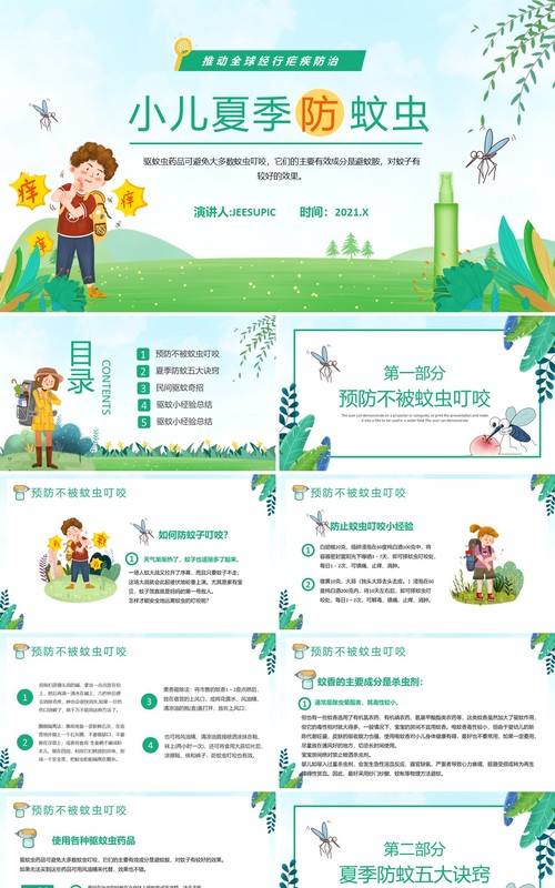 绿色卡通风小儿夏季防蚊虫教育宣传PPT模板