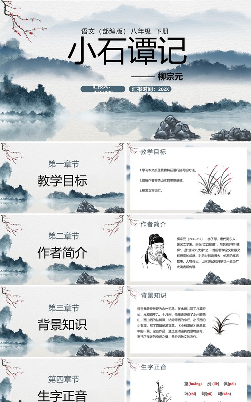 部编版八年级语文下册小石潭记课件PPT模板