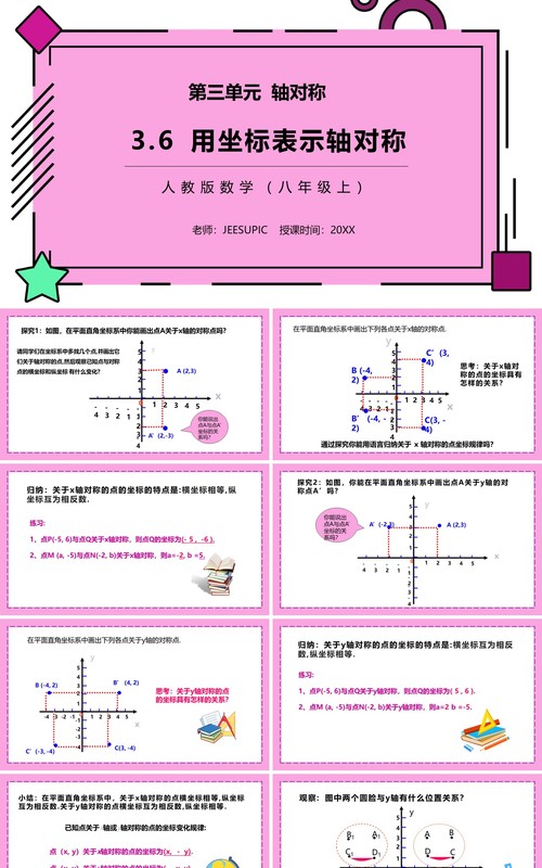 部编版八年级数学上册用坐标表示轴对称课件PPT模板