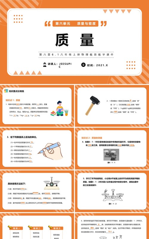 部编版八年级物理上册质量课件PPT模版