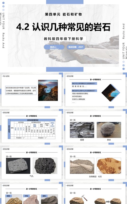 教科版四年级下册认识几种常见的岩石课件PPT模板