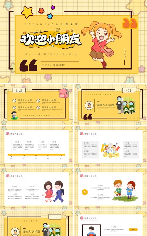 黄色卡通风格幼儿园小朋友开学欢迎班会PPT模板