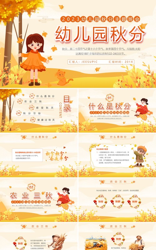 黄色清新风幼儿园秋分节气主题班会PPT模板