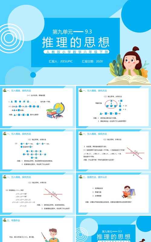 部编版六年级数学下册推理的思想课件PPT模板
