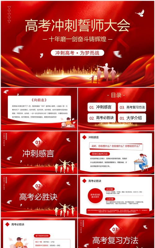 红色大气高考冲刺誓师大会PPT模板