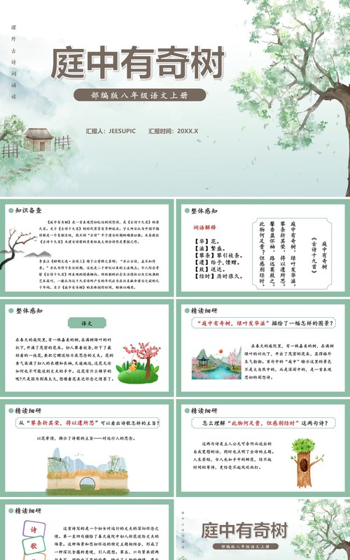 部编版八年级语文上册庭中有奇树课件PPT模板
