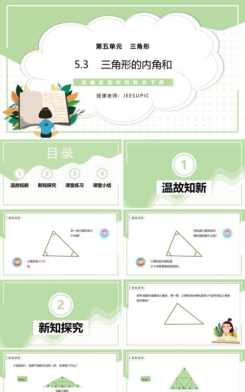 部编版四年级数学下册三角形的内角和课件PPT模板