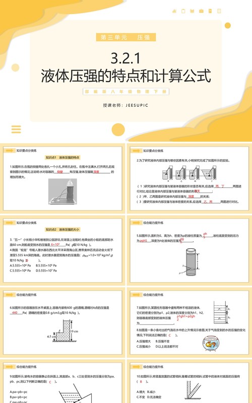 部编版八年级物理下册液体压强的特点和计算公式课件PPT模板