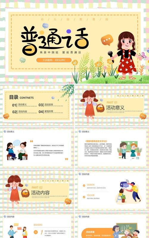 黄色卡通儿童幼儿园推普周动态PPT模板