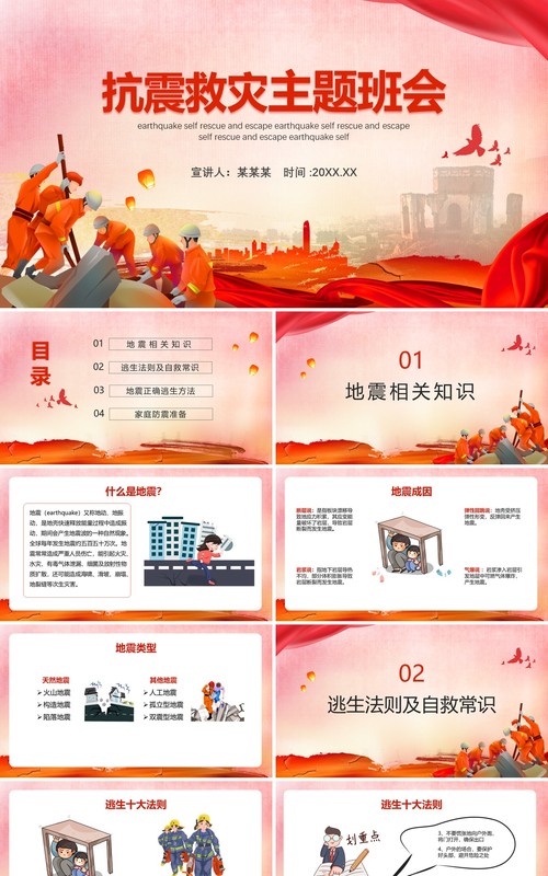 红色卡通风抗震救灾主题班会教育PPT模板