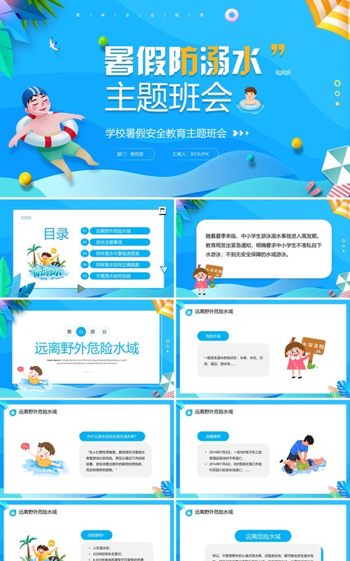 蓝色卡通风暑假防溺水主题班会PPT模板