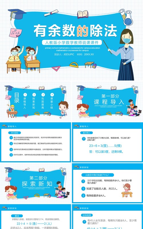人教版小学数学课程有余数的除法动态PPT模板