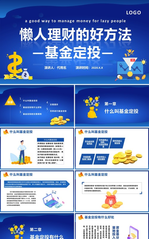 蓝色蓝色理财基金定投金融理财PPT模板