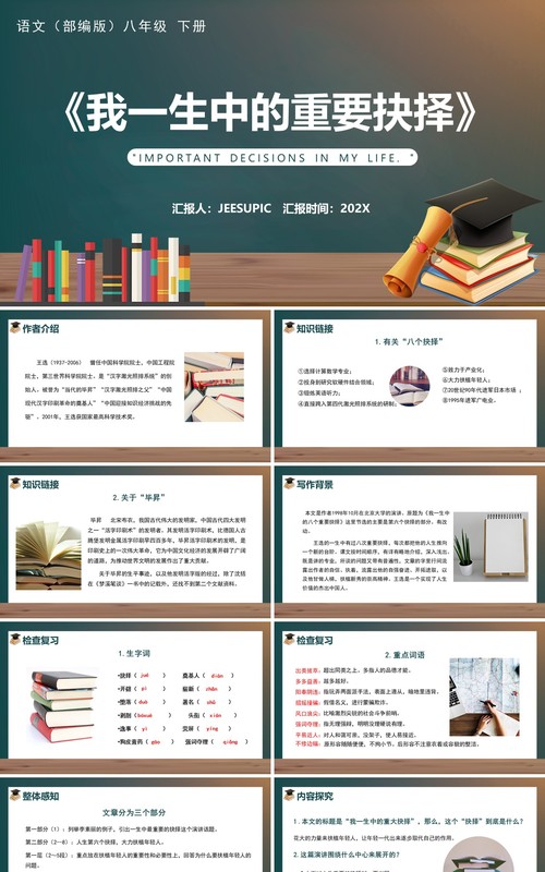 部编版八年级语文下册我一生中的重要抉择课件PPT模板