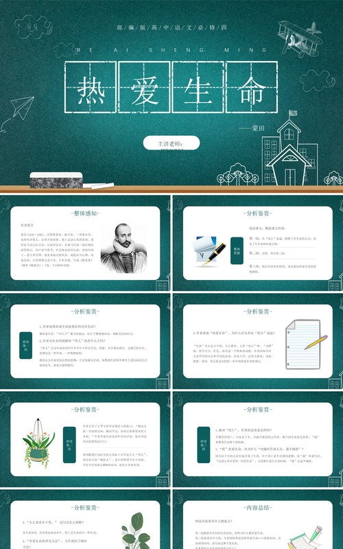 部编版高中语文必修四热爱生命课件PPT模板