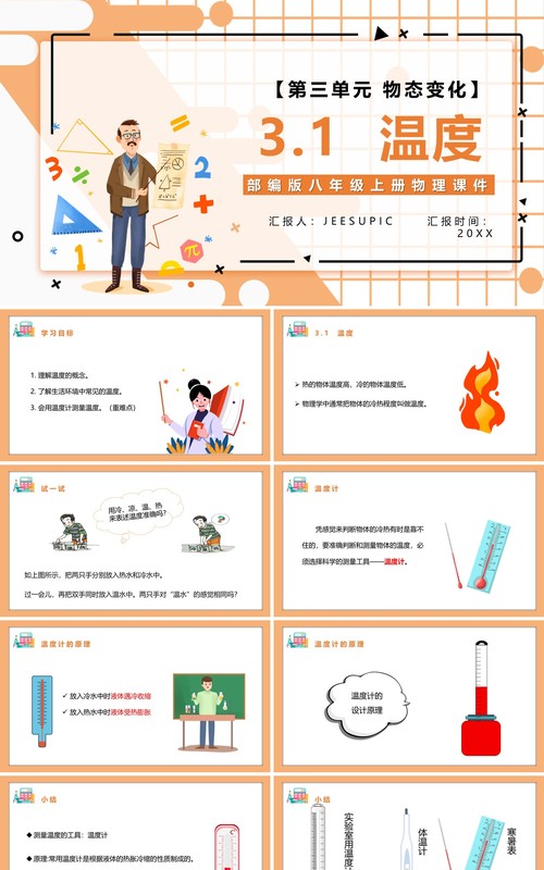 部编版八年级物理上册第三单元物态变化3.1温度课件PPT模板